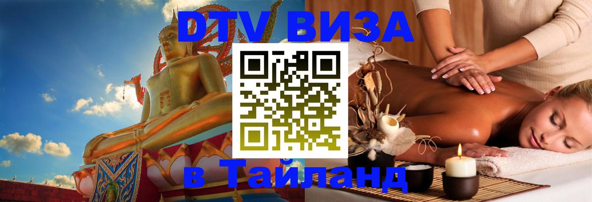 ДТВ VISA Тайланд для фрилансеров Симферополь 