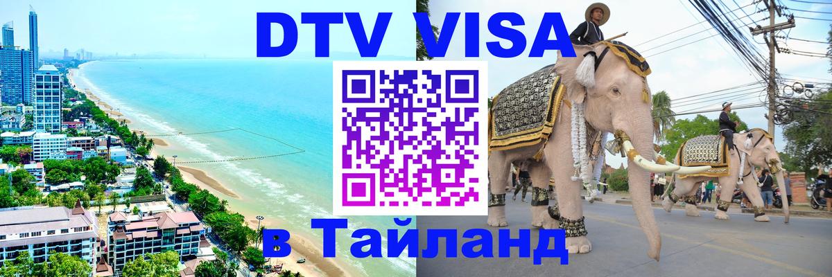 DTV Visa Thailand — прайс и условия, виза без дополнительных документов - 08.01.2026 